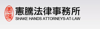 憲騰法律事務所首頁